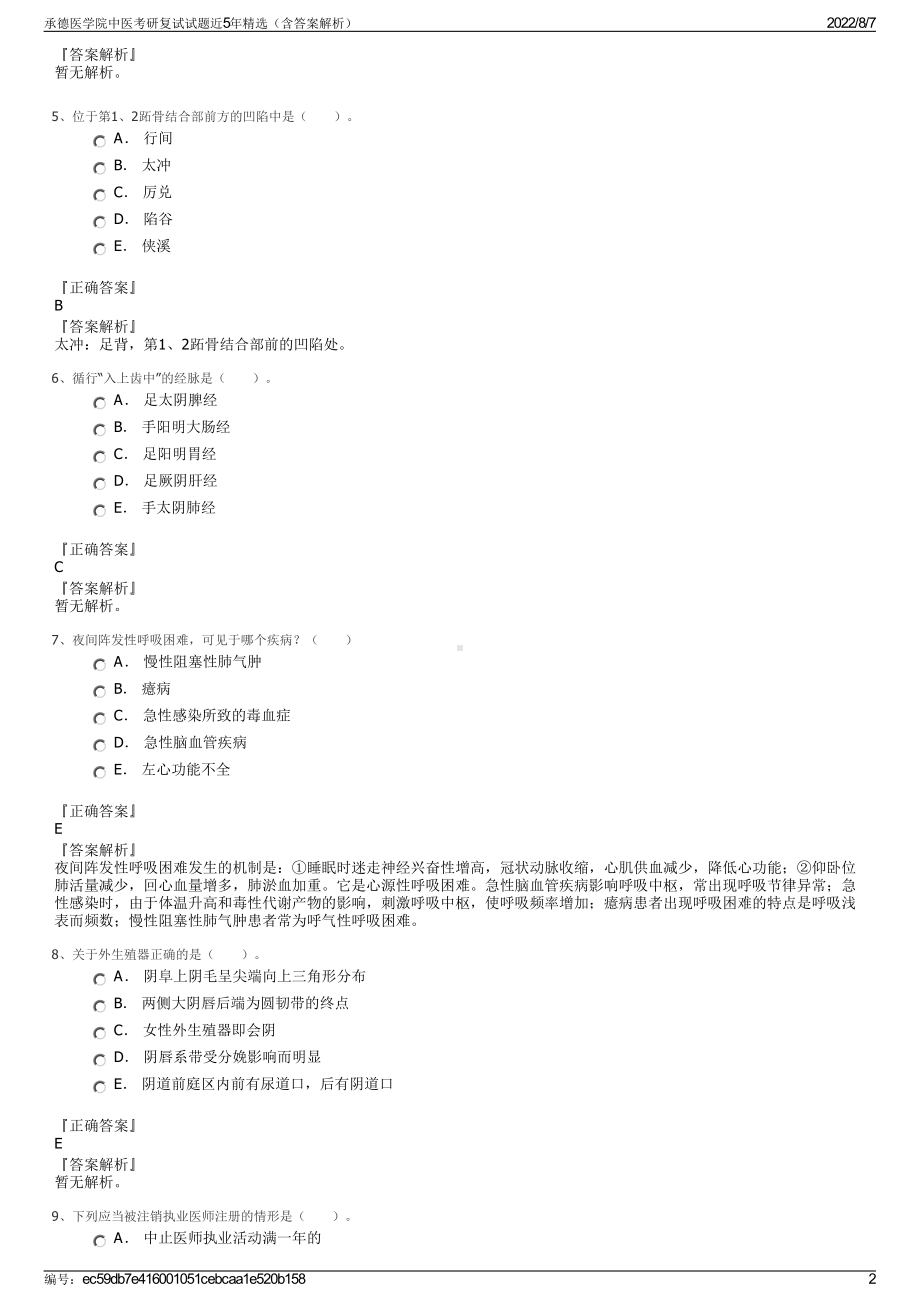 承德医学院中医考研复试试题近5年精选（含答案解析）.pdf_第2页