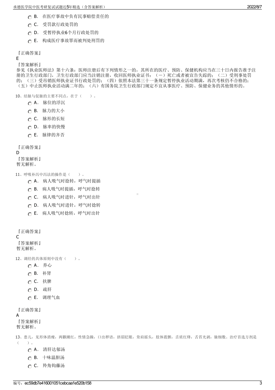 承德医学院中医考研复试试题近5年精选（含答案解析）.pdf_第3页