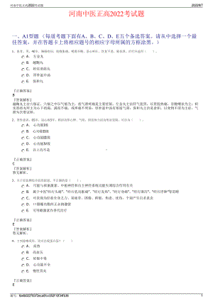 河南中医正高2022考试题.pdf