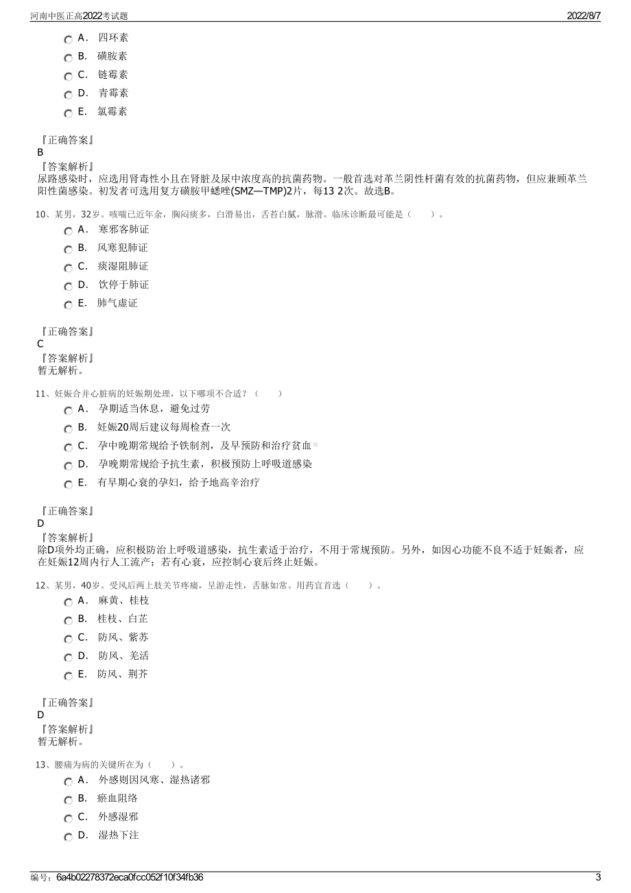 河南中医正高2022考试题.pdf_第3页