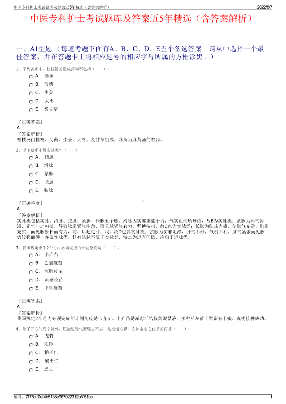 中医专科护士考试题库及答案近5年精选（含答案解析）.pdf_第1页