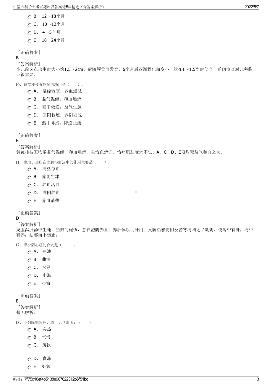 中医专科护士考试题库及答案近5年精选（含答案解析）.pdf_第3页