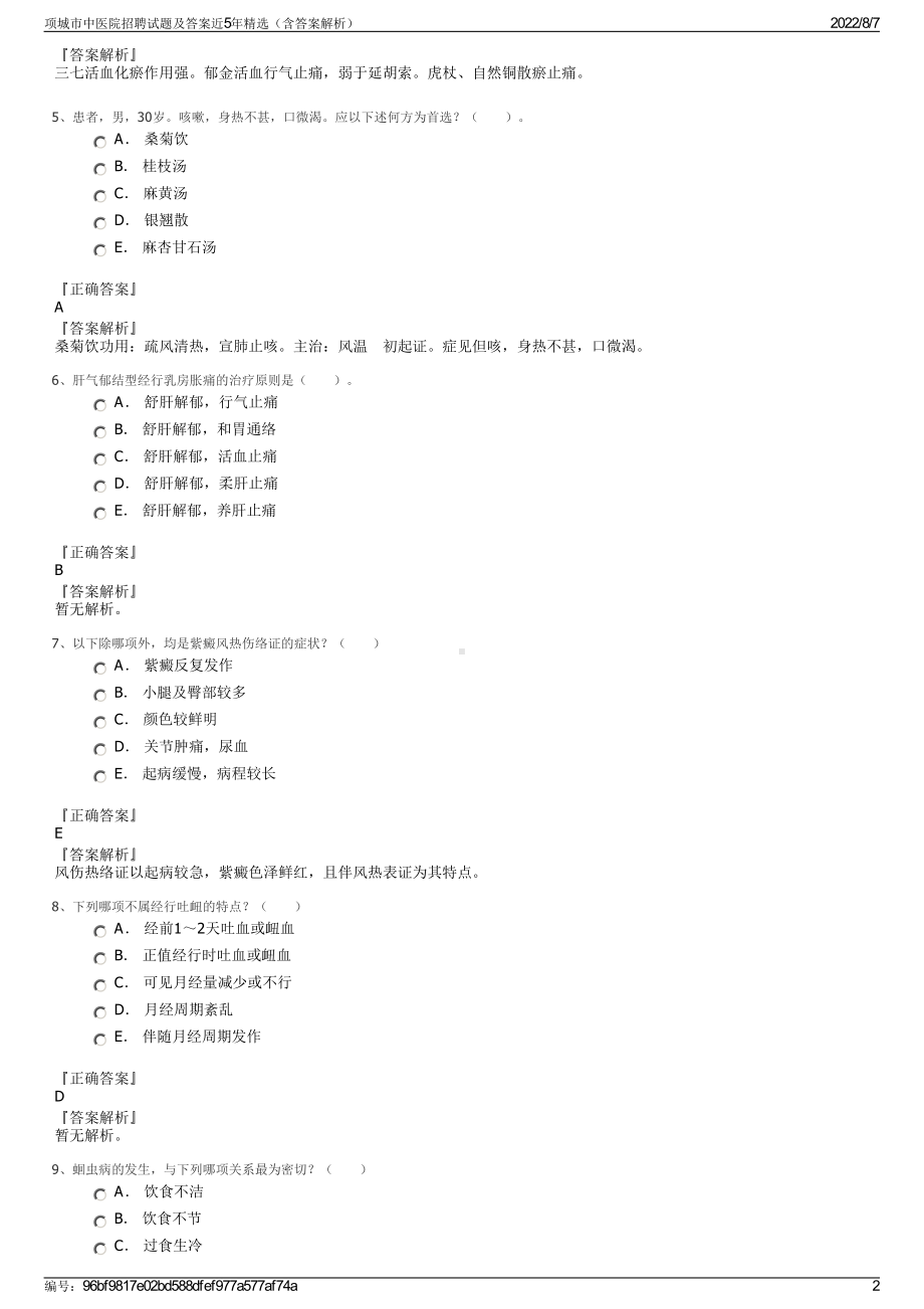 项城市中医院招聘试题及答案近5年精选（含答案解析）.pdf_第2页