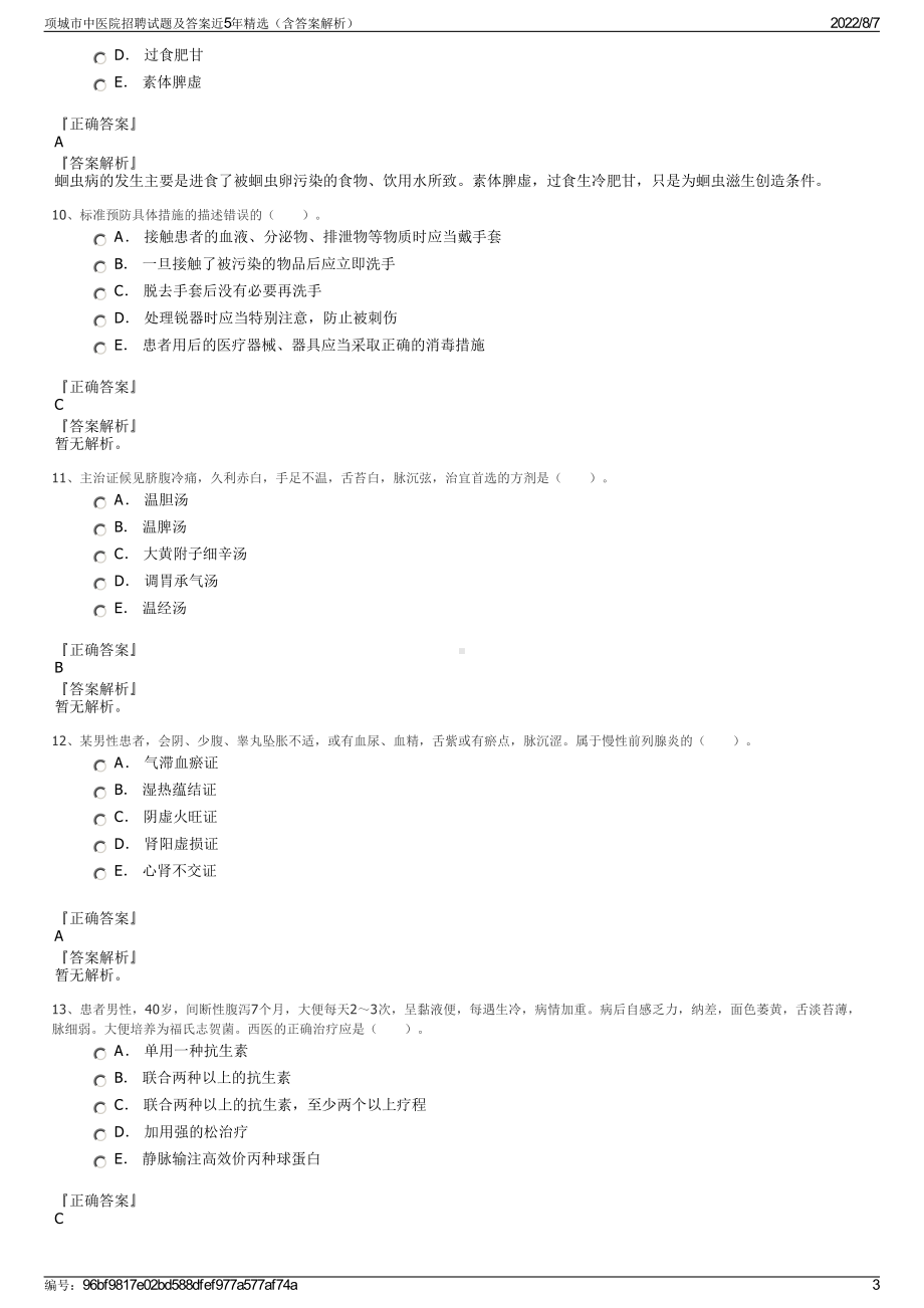 项城市中医院招聘试题及答案近5年精选（含答案解析）.pdf_第3页