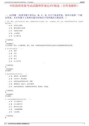 中医助理资格考试试题和答案近5年精选（含答案解析）.pdf