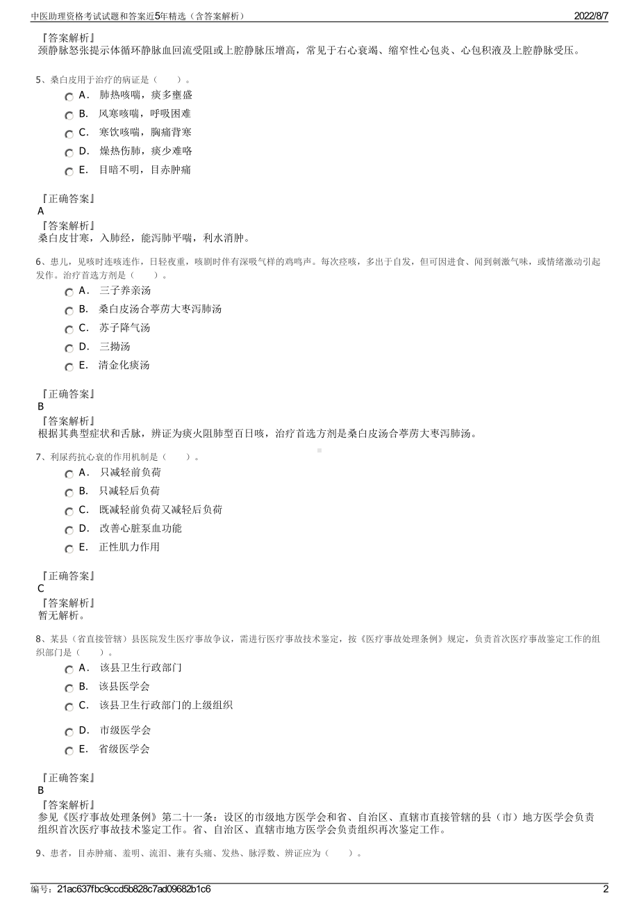 中医助理资格考试试题和答案近5年精选（含答案解析）.pdf_第2页