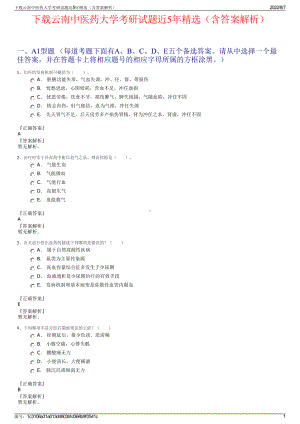 下载云南中医药大学考研试题近5年精选（含答案解析）.pdf