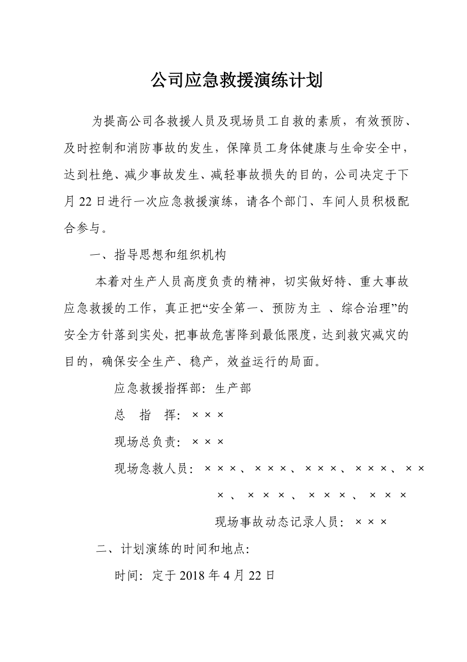 公司应急救援演练计划参考模板范本.doc_第1页