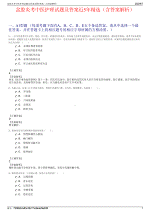 盆腔炎考中医护理试题及答案近5年精选（含答案解析）.pdf