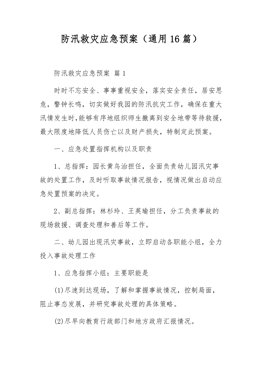 防汛救灾应急预案（通用16篇）.docx_第1页