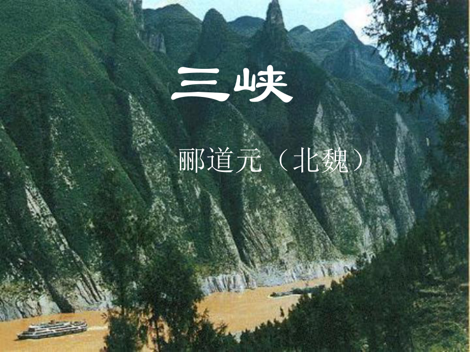 部编版八年级语文初二上册《三峡》课件（公开课）.ppt_第1页