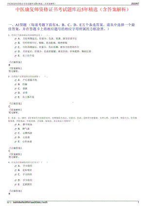 中医康复师资格证书考试题库近5年精选（含答案解析）.pdf