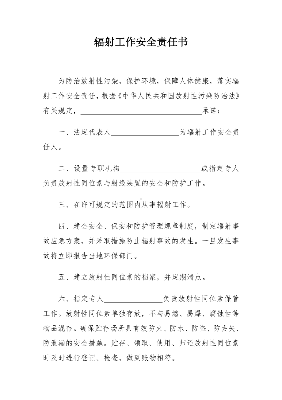 辐射工作安全责任书参考模板范本.doc_第1页