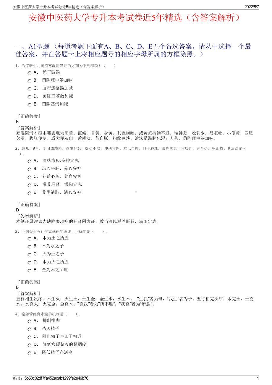安徽中医药大学专升本考试卷近5年精选（含答案解析）.pdf_第1页