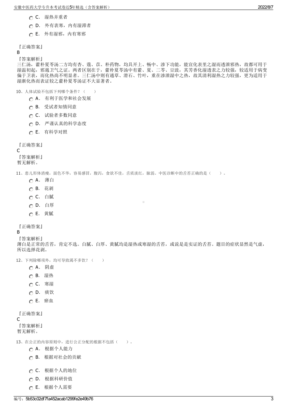 安徽中医药大学专升本考试卷近5年精选（含答案解析）.pdf_第3页