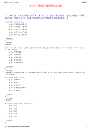 2022年中医考研中综试题.pdf