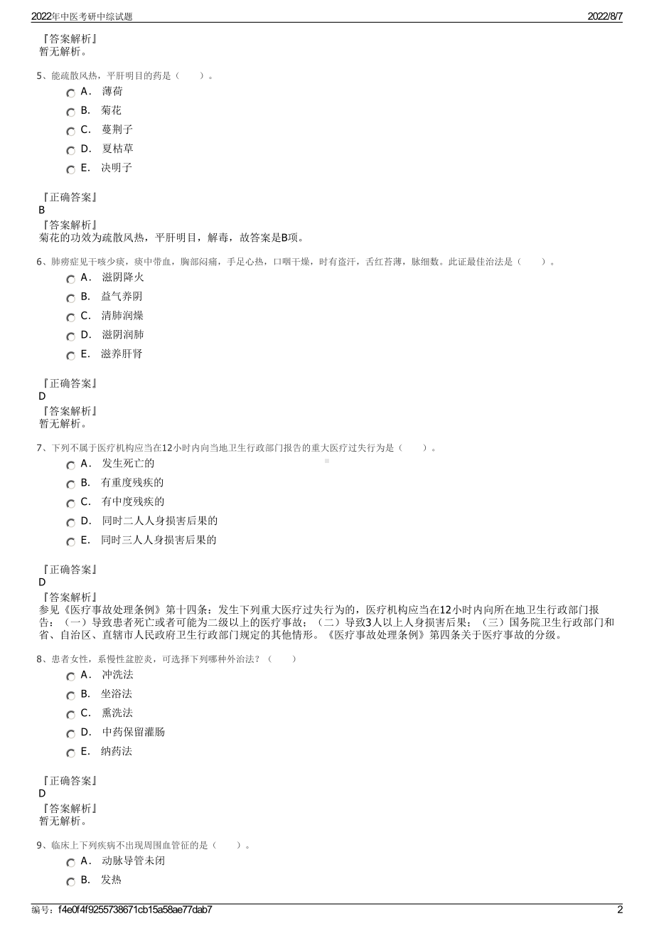 2022年中医考研中综试题.pdf_第2页