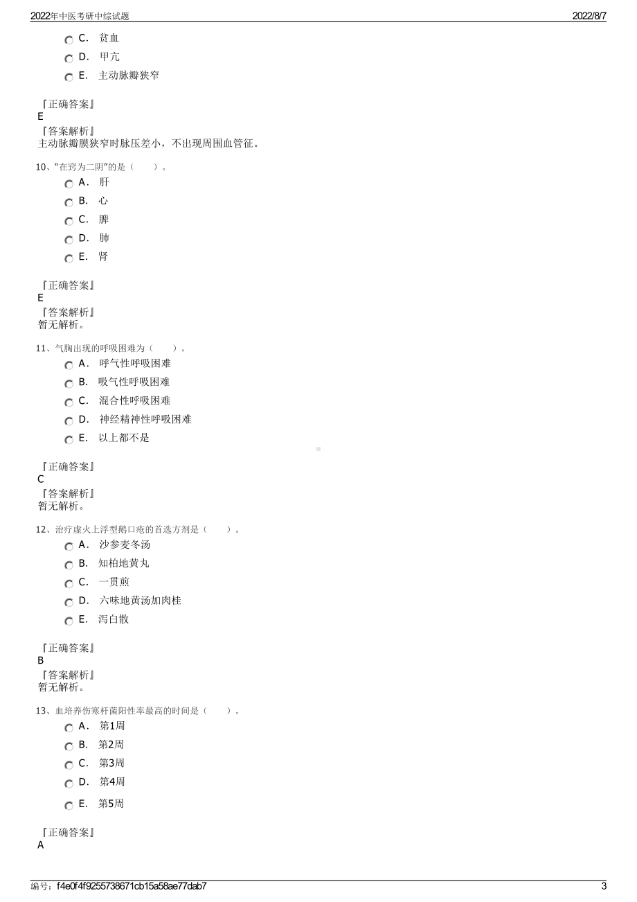 2022年中医考研中综试题.pdf_第3页