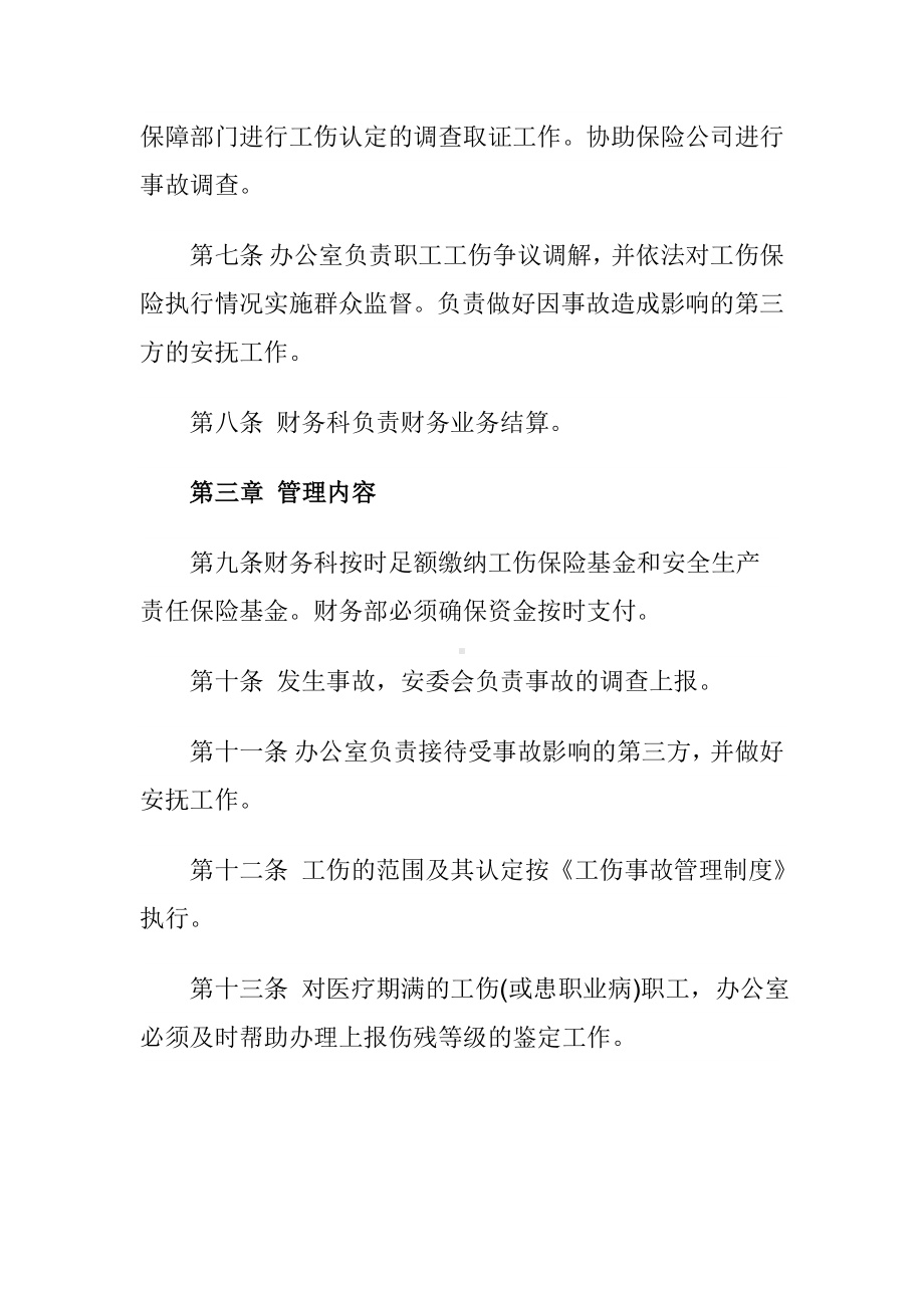 工伤保险与安全生产责任保险管理制度参考模板范本.doc_第2页