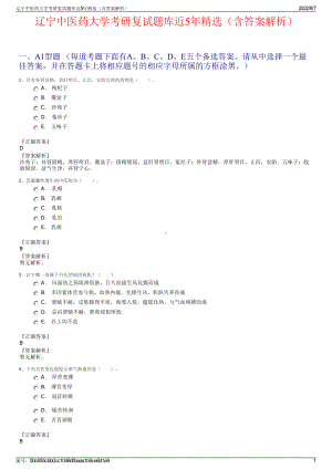 辽宁中医药大学考研复试题库近5年精选（含答案解析）.pdf