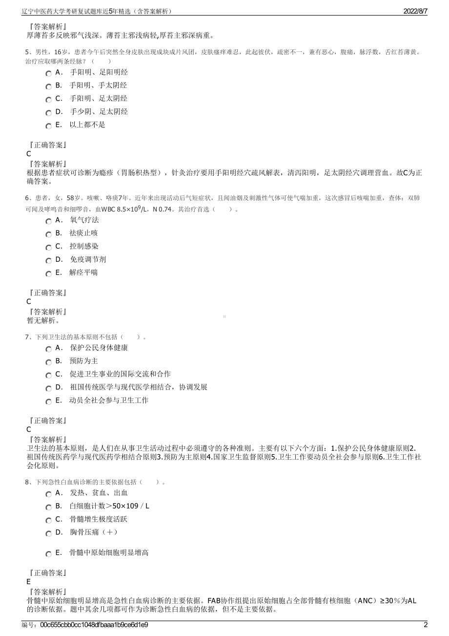 辽宁中医药大学考研复试题库近5年精选（含答案解析）.pdf_第2页