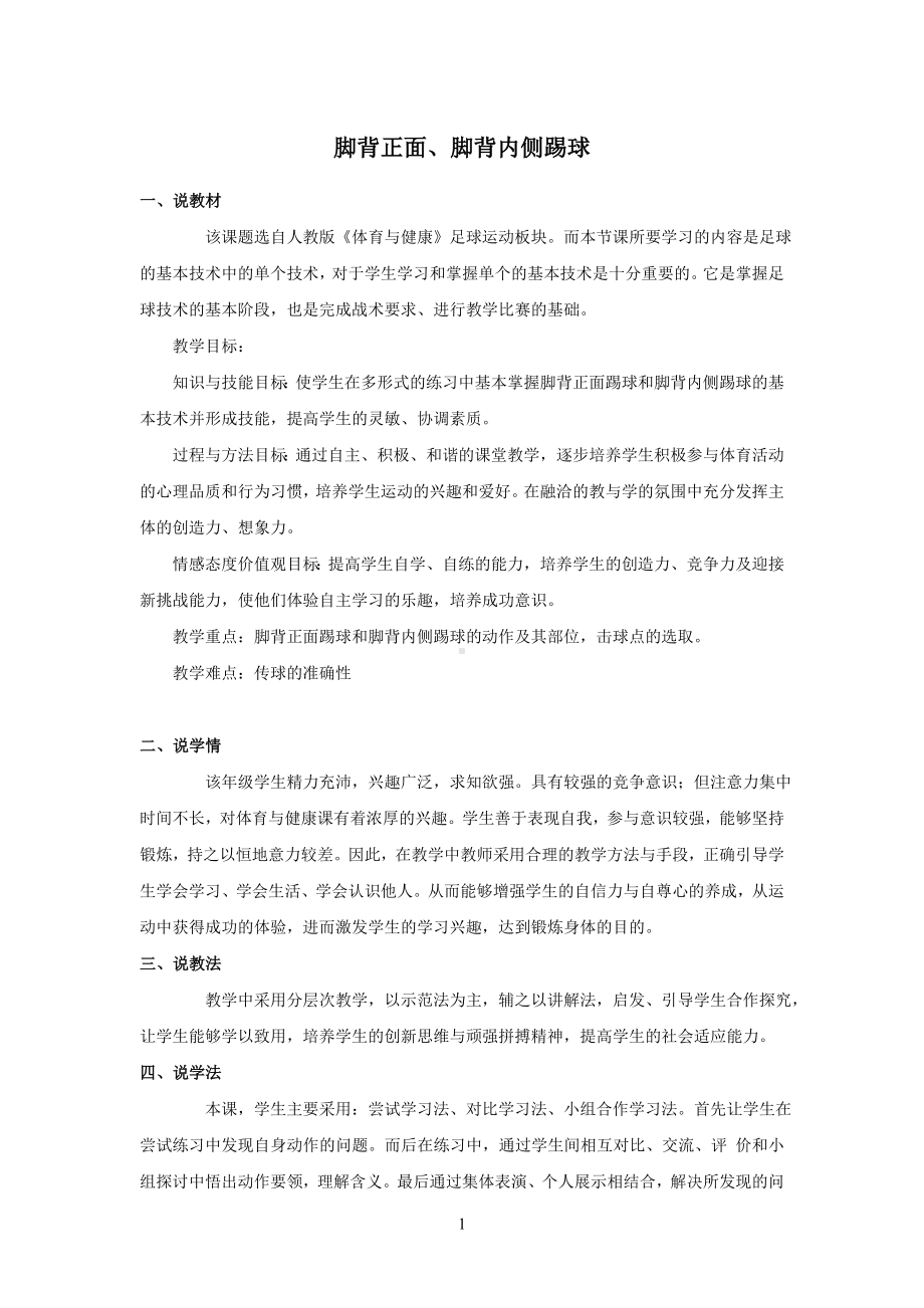 说课稿体育 水平四《脚背正面》（不是考题）.doc_第1页