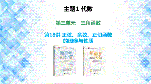 2023新高考数学PPT：第18讲 正弦、余弦、正切函数的图像与性质.pptx