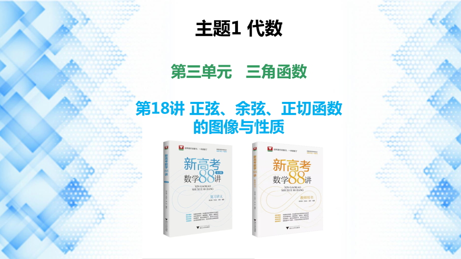 2023新高考数学PPT：第18讲 正弦、余弦、正切函数的图像与性质.pptx_第1页