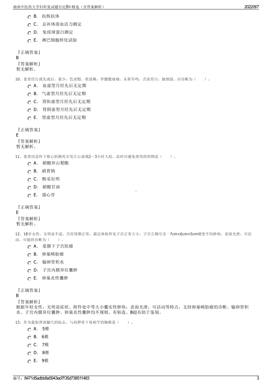 湖南中医药大学妇科复试题目近5年精选（含答案解析）.pdf_第3页