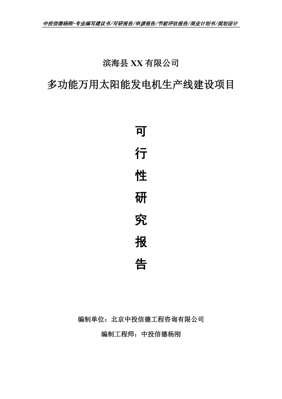 多功能万用太阳能发电机项目可行性研究报告申请报告.doc_第1页