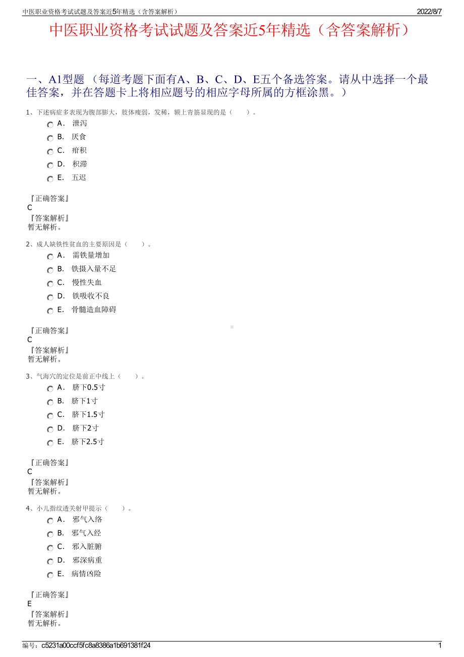 中医职业资格考试试题及答案近5年精选（含答案解析）.pdf_第1页