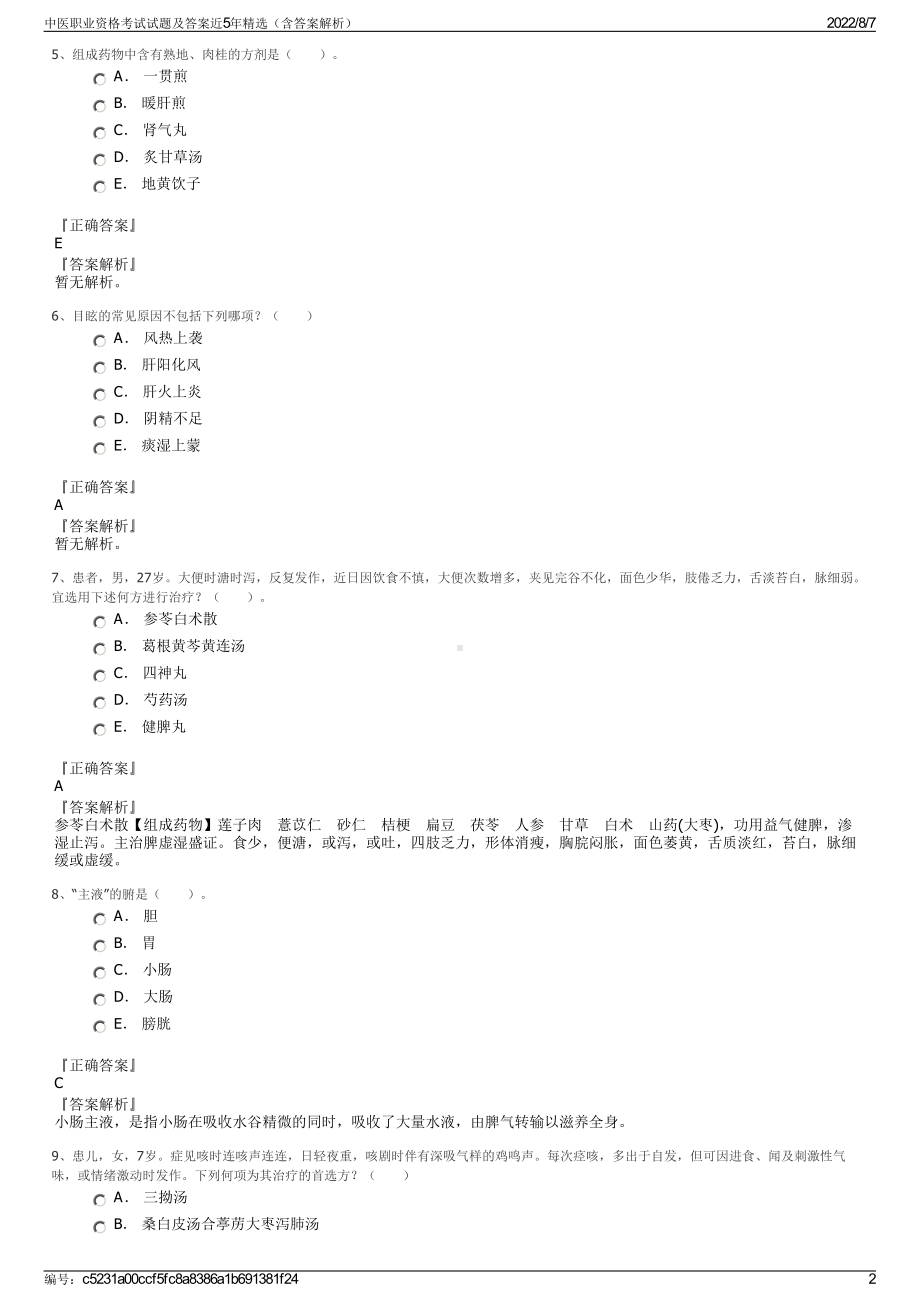 中医职业资格考试试题及答案近5年精选（含答案解析）.pdf_第2页