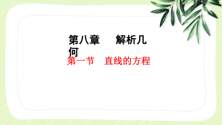 2023届高三数学一轮复习第八章第1节《直线的方程》课件.pptx_第1页