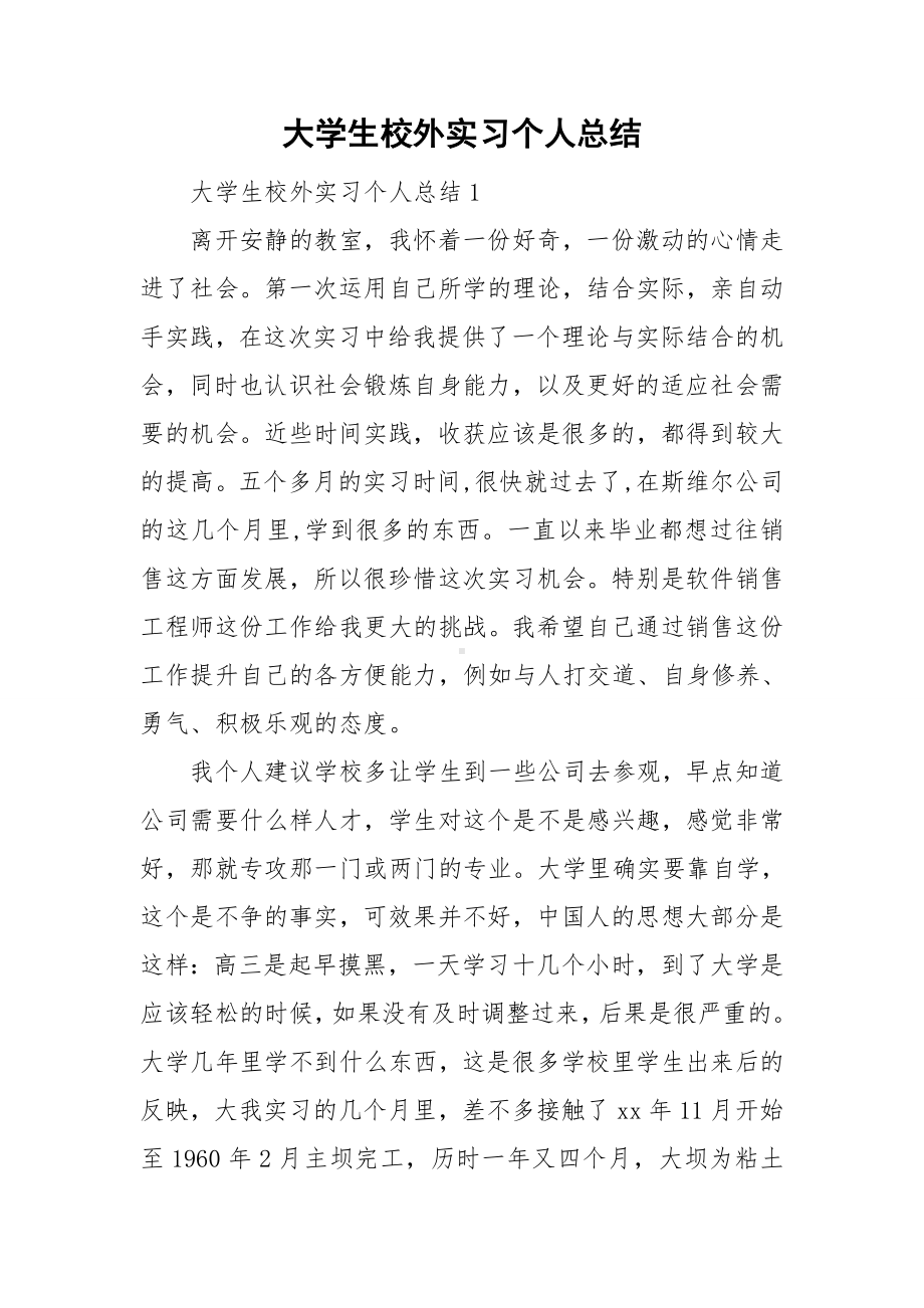 大学生校外实习个人总结.doc_第1页