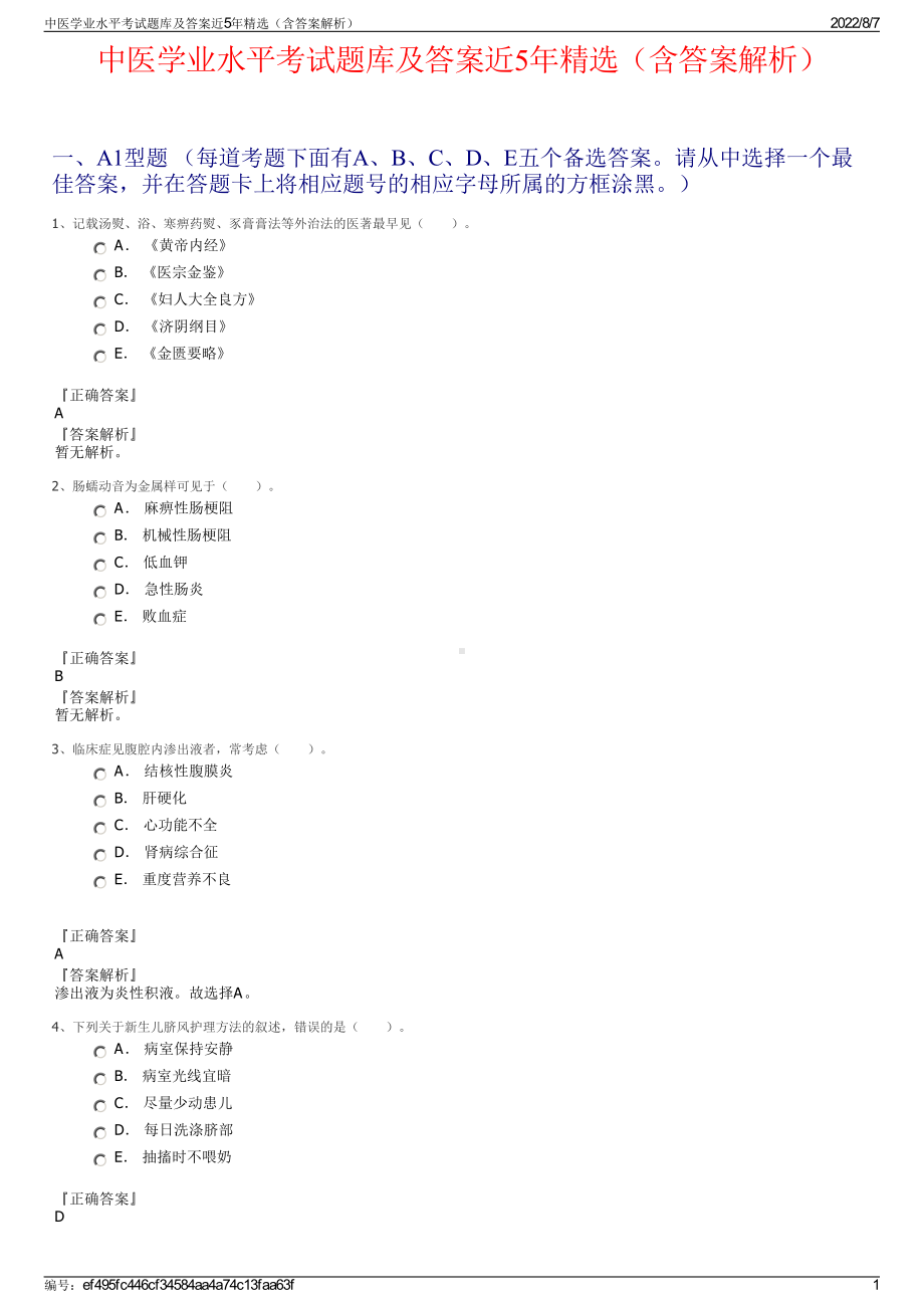 中医学业水平考试题库及答案近5年精选（含答案解析）.pdf_第1页