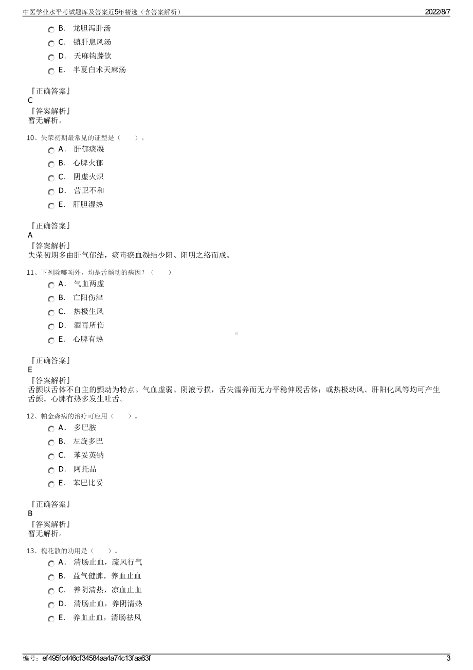 中医学业水平考试题库及答案近5年精选（含答案解析）.pdf_第3页