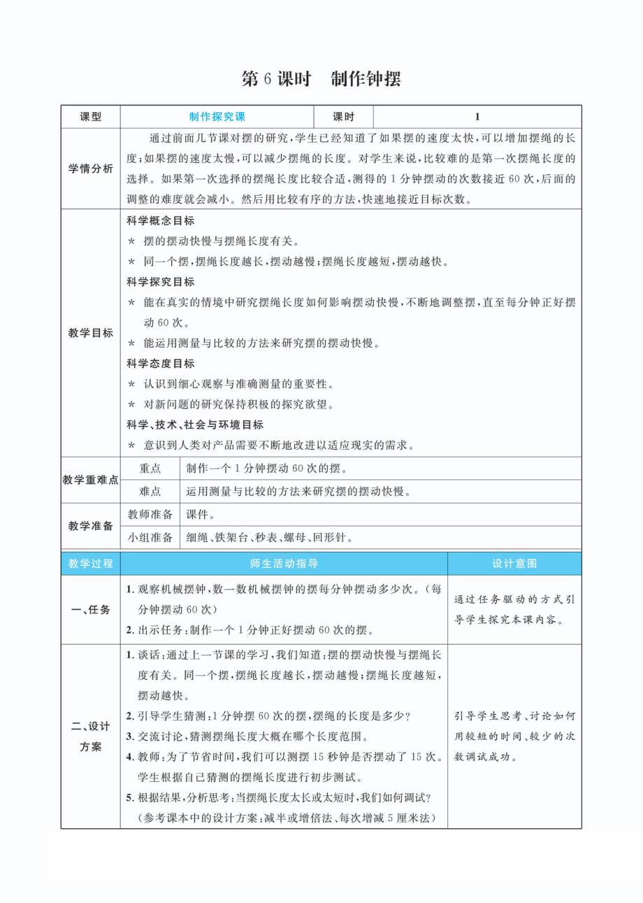 3.6制作钟摆教案(PDF版表格式含反思）-2022新教科版五年级上册《科学》.pdf_第1页