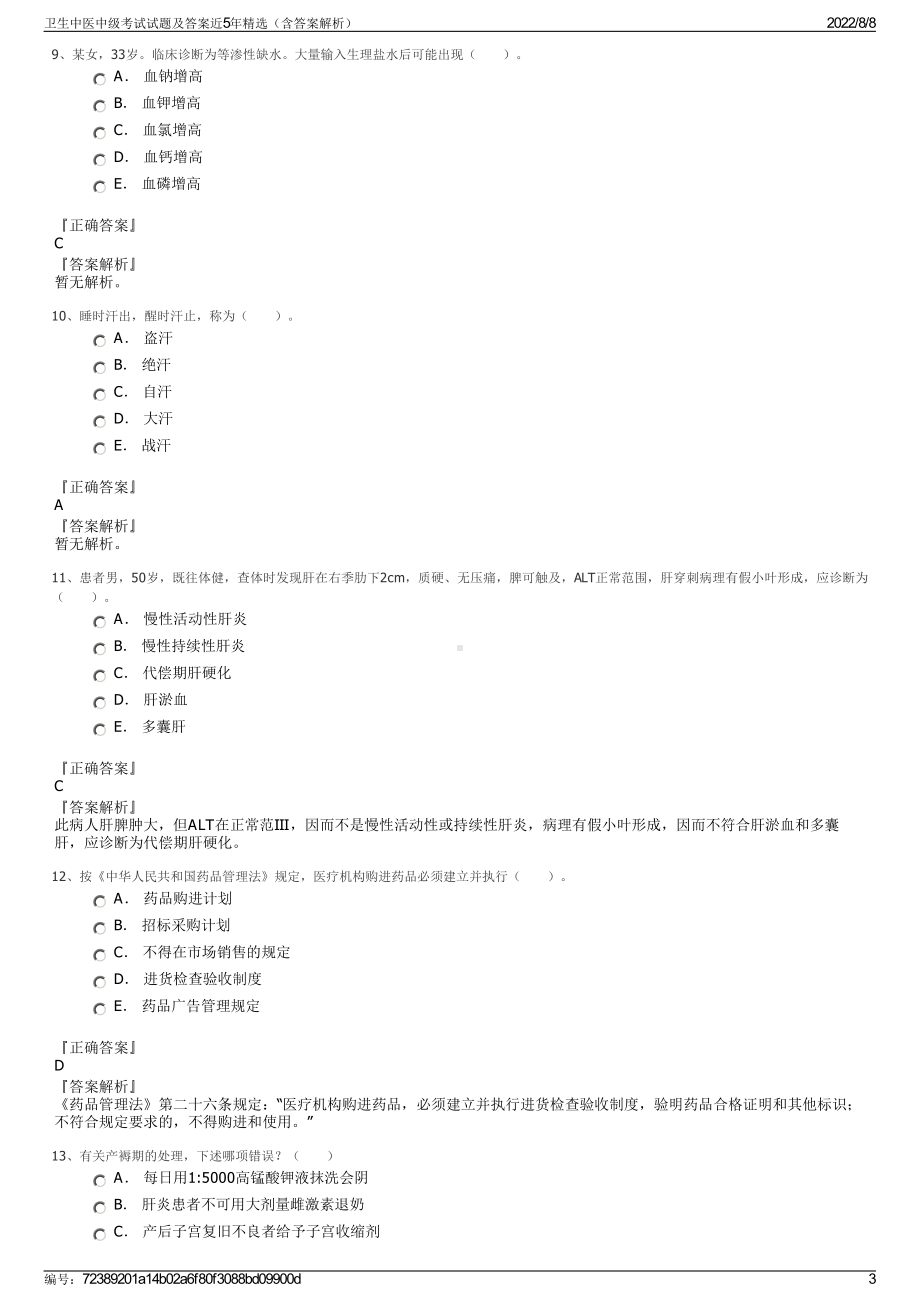 卫生中医中级考试试题及答案近5年精选（含答案解析）.pdf_第3页