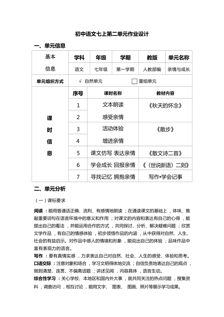 中小学作业设计大赛获奖优秀作品-《义务教育语文课程标准（2022年版）》-[信息技术2.0微能力]：中学七年级语文上（第二单元）世说新语.docx_第2页