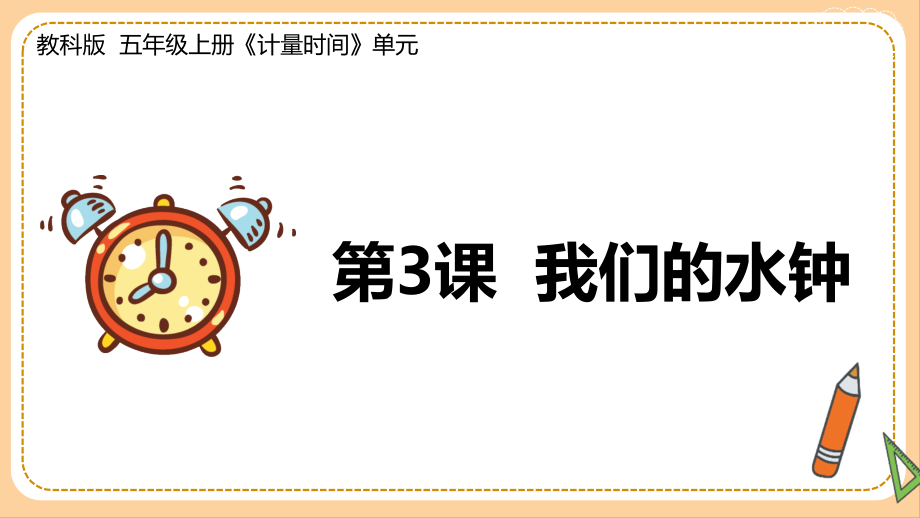 3.我们的水钟ppt课件（含10张PPT 微课 实验记录单）-2022新教科版五年级上册《科学》.zip