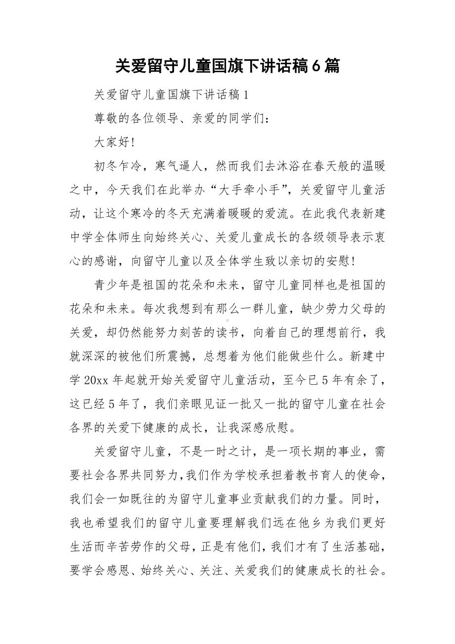 关爱留守儿童国旗下讲话稿6篇.doc_第1页