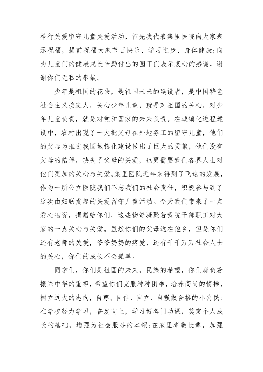 关爱留守儿童国旗下讲话稿6篇.doc_第3页