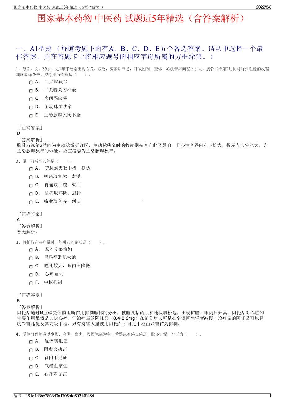 国家基本药物 中医药 试题近5年精选（含答案解析）.pdf_第1页