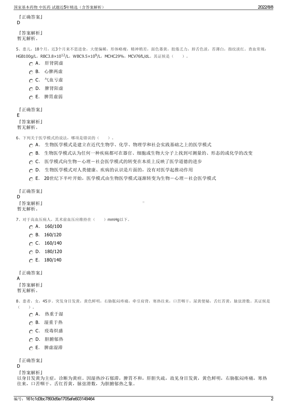 国家基本药物 中医药 试题近5年精选（含答案解析）.pdf_第2页