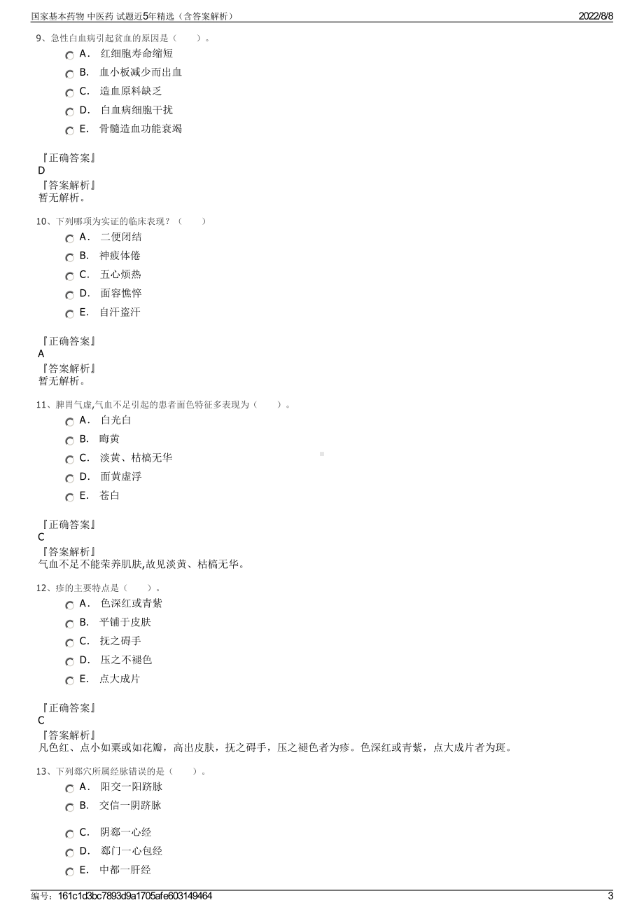 国家基本药物 中医药 试题近5年精选（含答案解析）.pdf_第3页