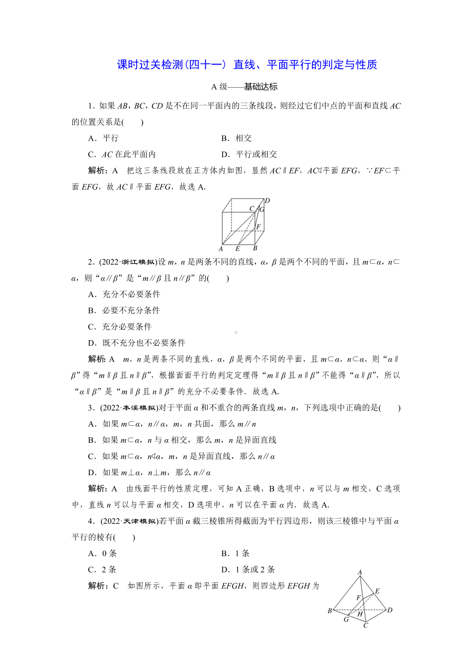 2023届高三数学一轮复习课时过关检测(41)直线、平面平行的判定与性质.doc_第1页