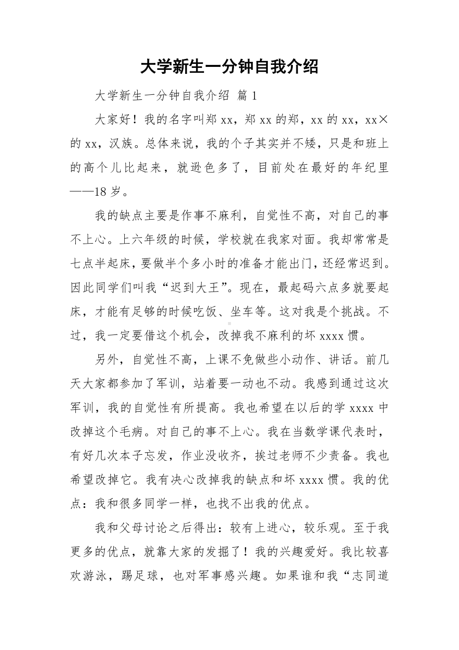 大学新生一分钟自我介绍.doc_第1页