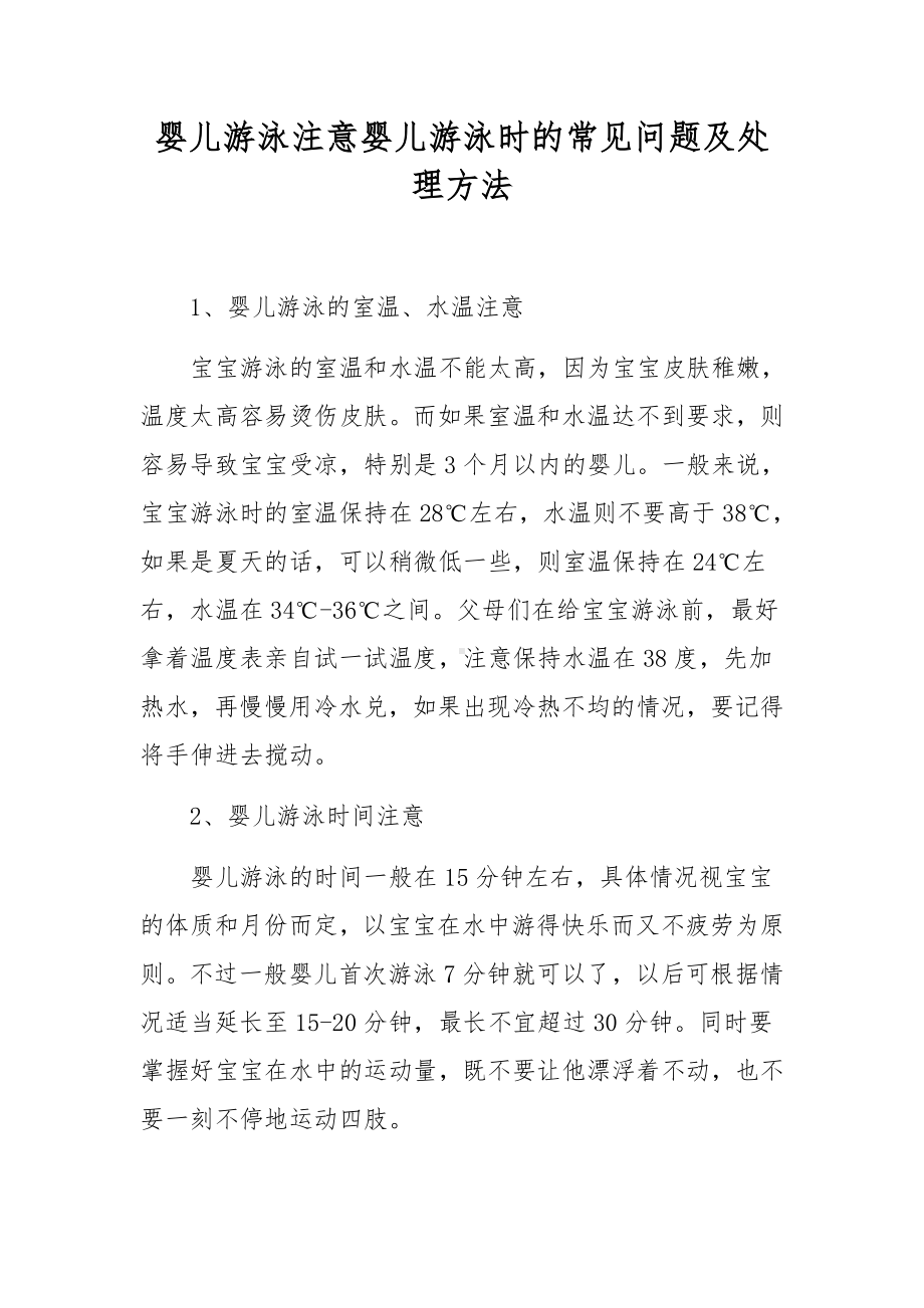 婴儿游泳注意婴儿游泳时的常见问题及处理方法.docx_第1页