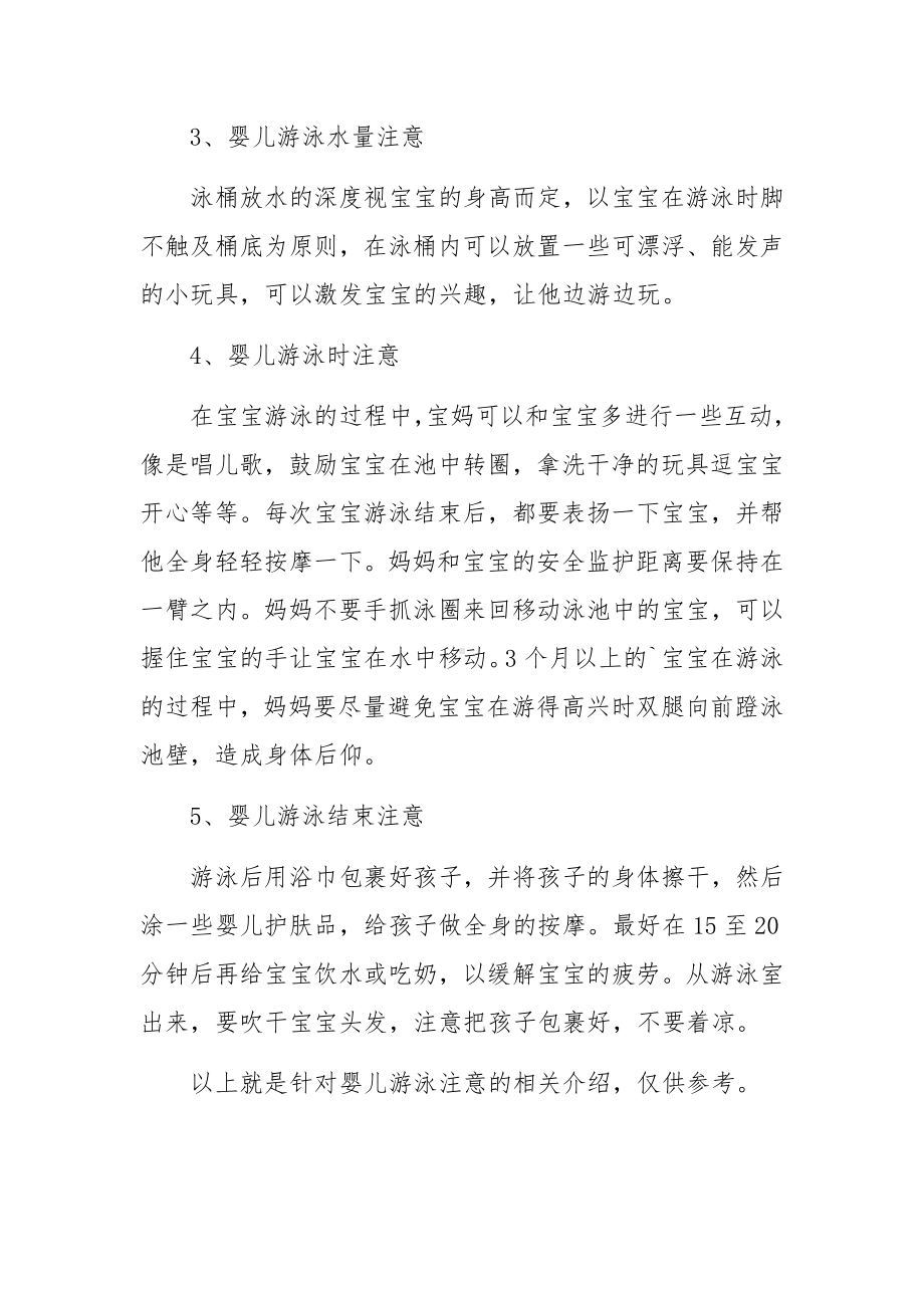 婴儿游泳注意婴儿游泳时的常见问题及处理方法.docx_第2页