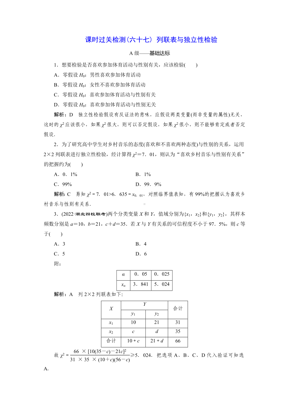 2023届高三数学一轮复习课时过关检测(67)列联表与独立性检验.doc_第1页